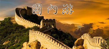 国内旅游